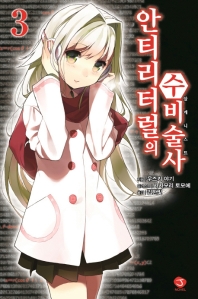 안티리터럴의 수비술사. 3